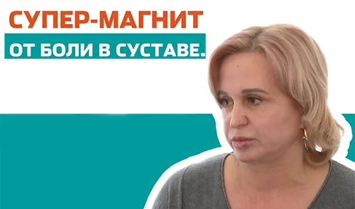 Боль ушла после магнитотерапии