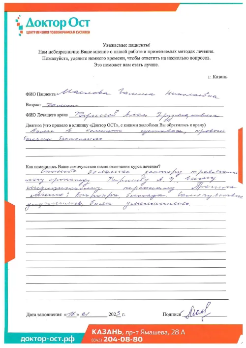 Боли уменьшились за что очень благодарна!