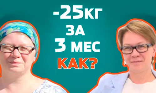 Похудела на 25 кг!