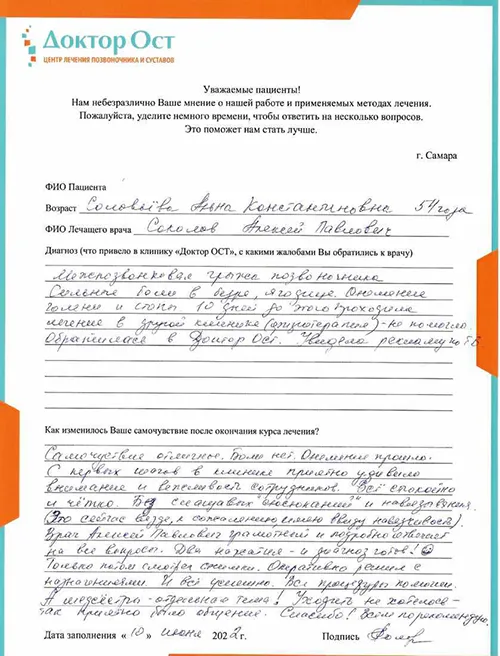 Правильный диагноз, грамотные врачи, эффективное лечение – спасибо, “Доктор ОСТ”!