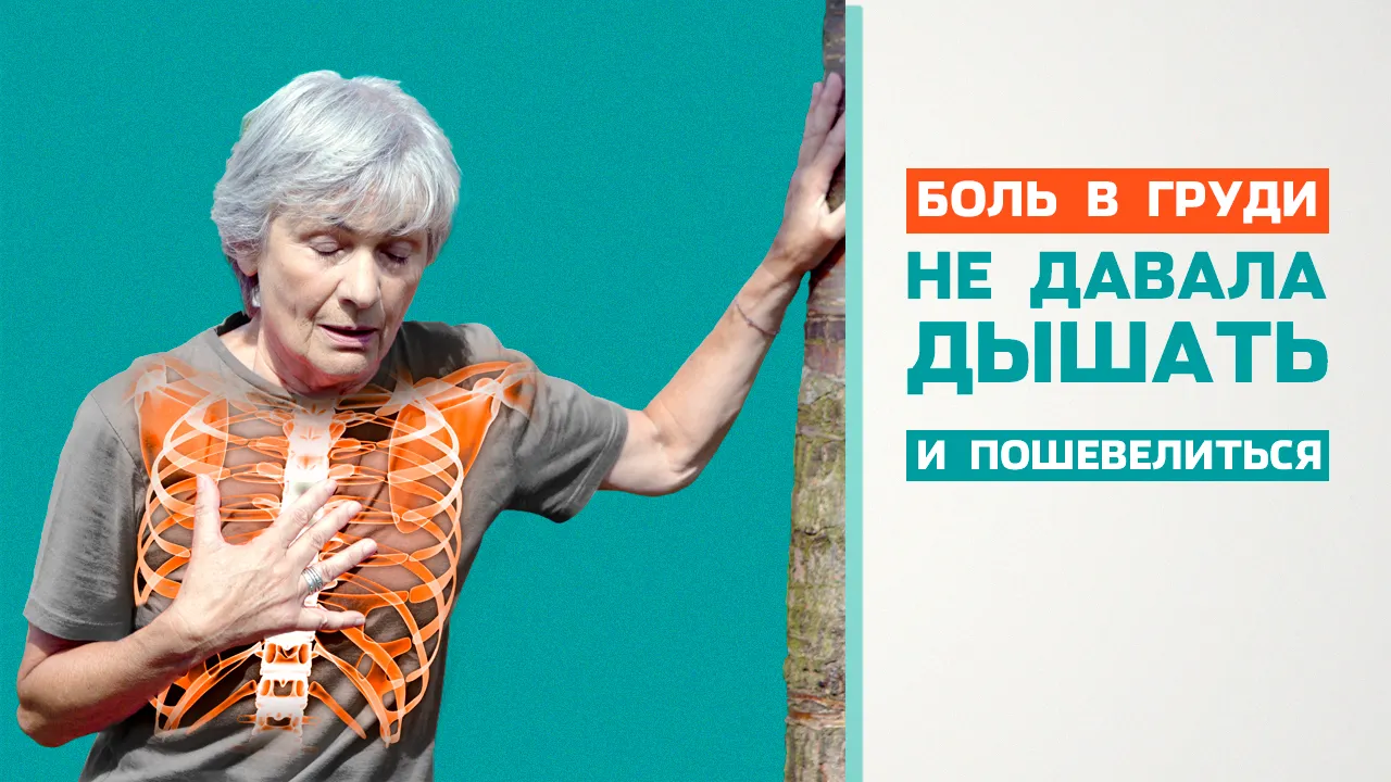 Сковало грудь. Что делать?