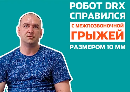 Вылечили крупную грыжу в пояснице