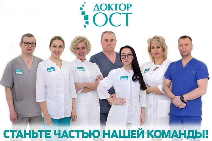 Вакансии в медицинском центре Доктор ОСТ — станьте частью нашей команды
