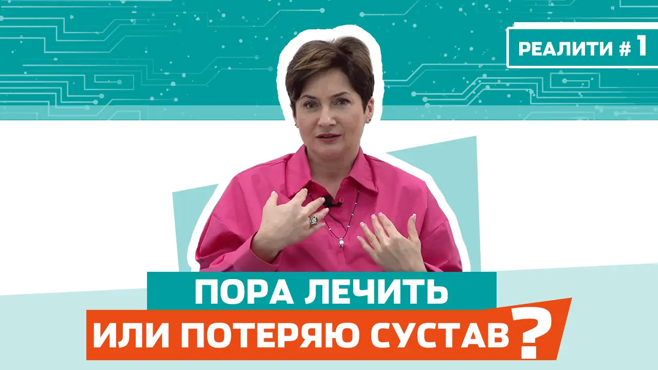 Лечим коксартроз. Выпуск 1