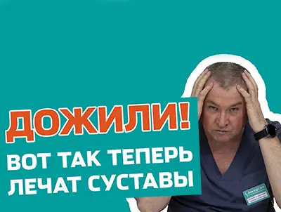Пугающие стандарты лечения суставов